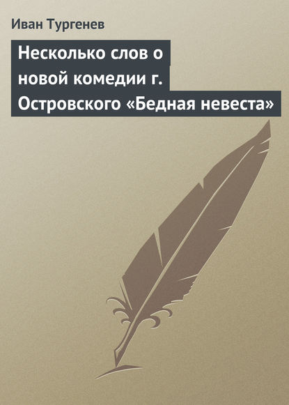 Несколько слов о новой комедии г. Островского «Бедная невеста» - Иван Тургенев