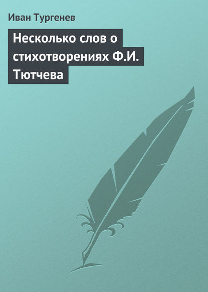 Несколько слов о стихотворениях Ф.И. Тютчева — Иван Тургенев