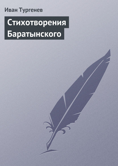 Стихотворения Баратынского — Иван Тургенев