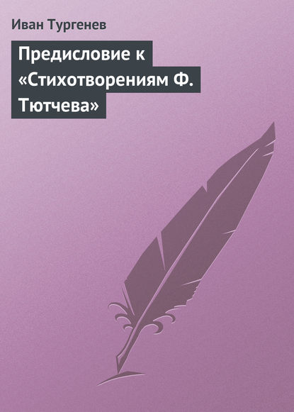 Предисловие к «Стихотворениям Ф. Тютчева» — Иван Тургенев