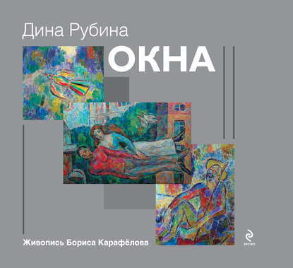 Окна (сборник) — Дина Рубина