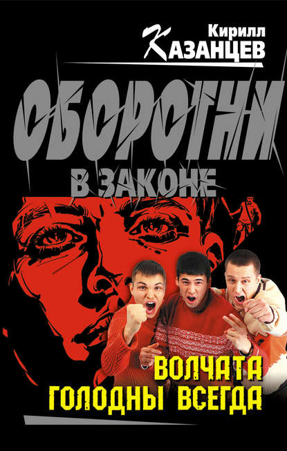 Волчата голодны всегда — Кирилл Казанцев