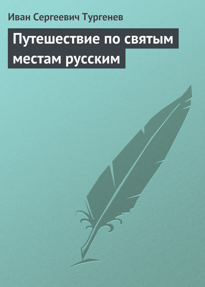 Путешествие по святым местам русским - Иван Тургенев