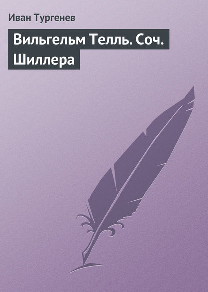 Вильгельм Телль. Соч. Шиллера — Иван Тургенев