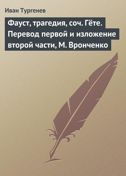 Фауст, трагедия, соч. Гёте. Перевод первой и изложение второй части, М. Вронченко — Иван Тургенев