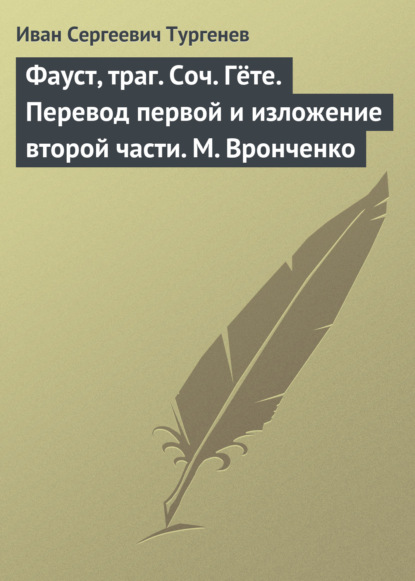 Фауст, траг. Соч. Гёте. Перевод первой и изложение второй части. М. Вронченко - Иван Тургенев