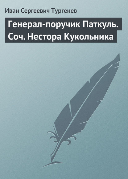 Генерал-поручик Паткуль. Соч. Нестора Кукольника - Иван Тургенев