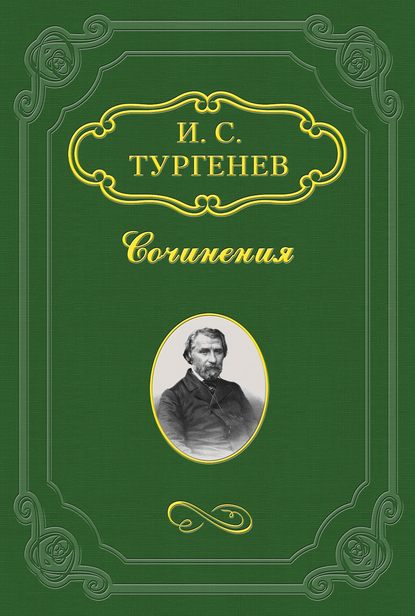 Повести, сказки и рассказы Казака Луганского — Иван Тургенев