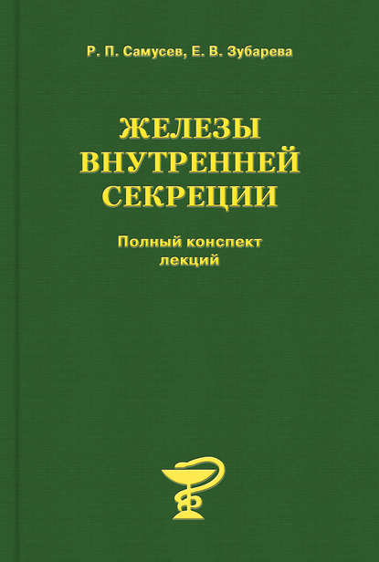 Железы внутренней секреции — Р. П. Самусев