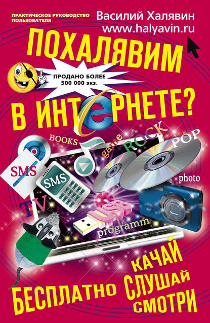 Похалявим в Интернете? Бесплатно: качай, слушай, смотри — Василий Халявин