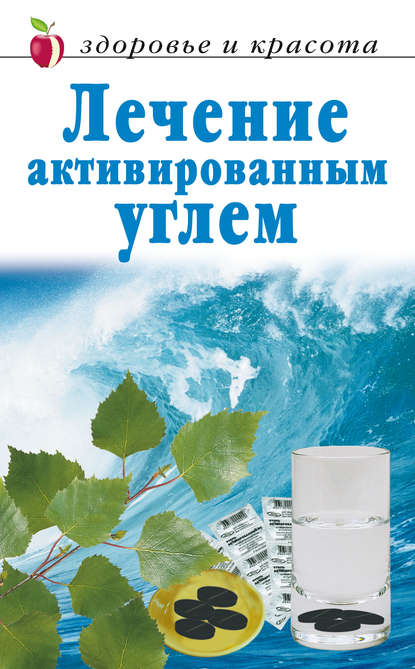 Лечение активированным углем - Группа авторов