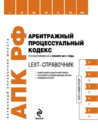 LEXT-справочник. Арбитражный процессуальный кодекс Российской Федерации - Коллектив авторов