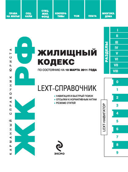 LEXT-справочник. Жилищный кодекс Российской Федерации — Коллектив авторов