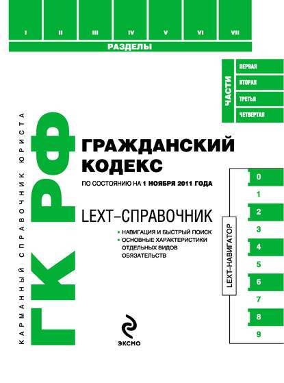 LEXT-справочник. Гражданский кодекс Российской Федерации — Коллектив авторов