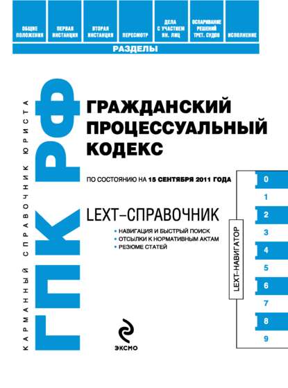 LEXT-справочник. Гражданский процессуальный кодекс Российской Федерации — Коллектив авторов