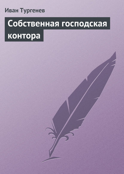 Собственная господская контора — Иван Тургенев