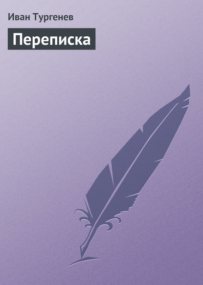 Переписка - Иван Тургенев