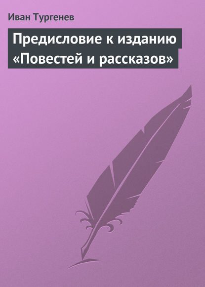 Предисловие к изданию «Повестей и рассказов» - Иван Тургенев