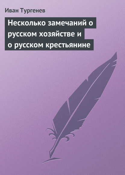 Несколько замечаний о русском хозяйстве и о русском крестьянине - Иван Тургенев