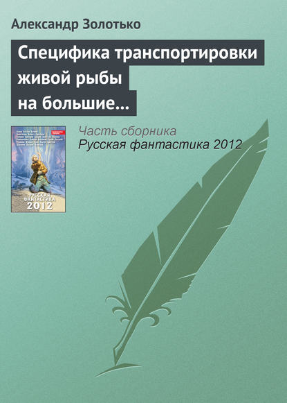 Специфика транспортировки живой рыбы на большие расстояния - Александр Золотько