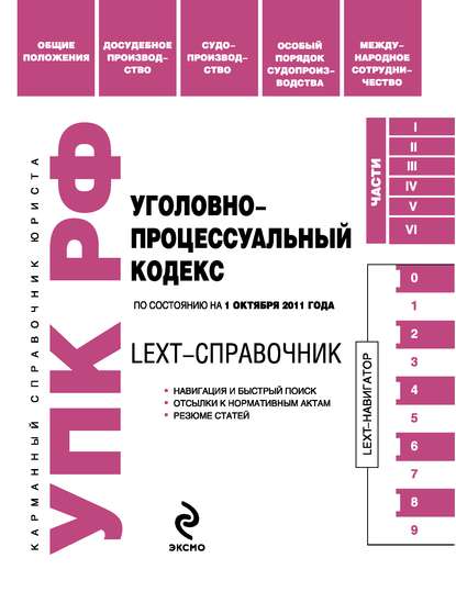 LEXT-справочник. Уголовно-процессуальный кодекс Российской Федерации - Группа авторов