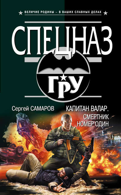 Капитан Валар. Смертник номер один — Сергей Самаров