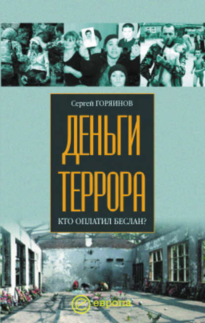 Деньги террора. Кто оплатил Беслан - Сергей Горяинов