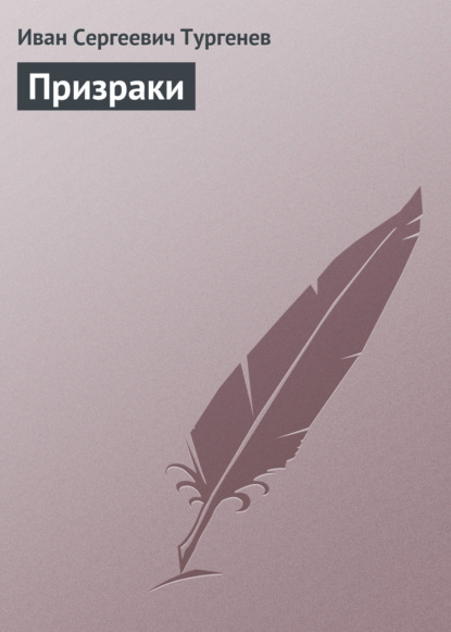 Призраки - Иван Тургенев