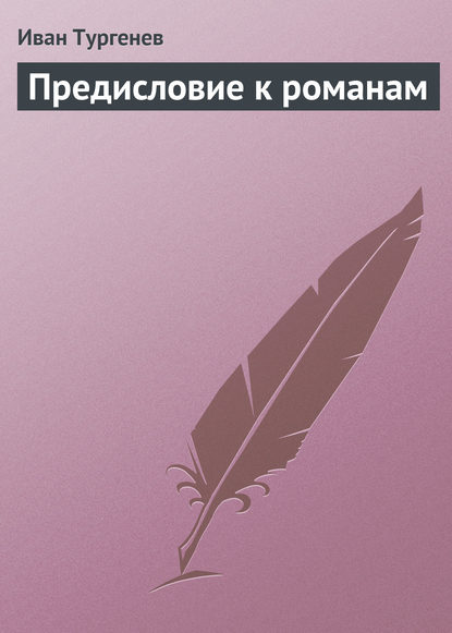 Предисловие к романам - Иван Тургенев