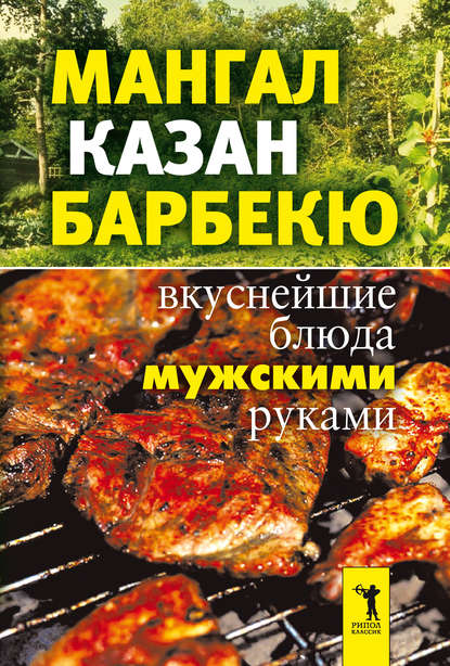 Мангал, казан, барбекю. Вкуснейшие блюда мужскими руками — Группа авторов