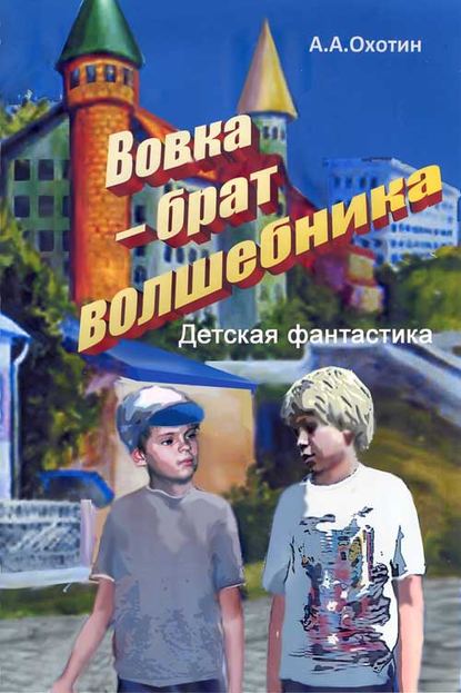 Вовка – брат волшебника - Александр Охотин