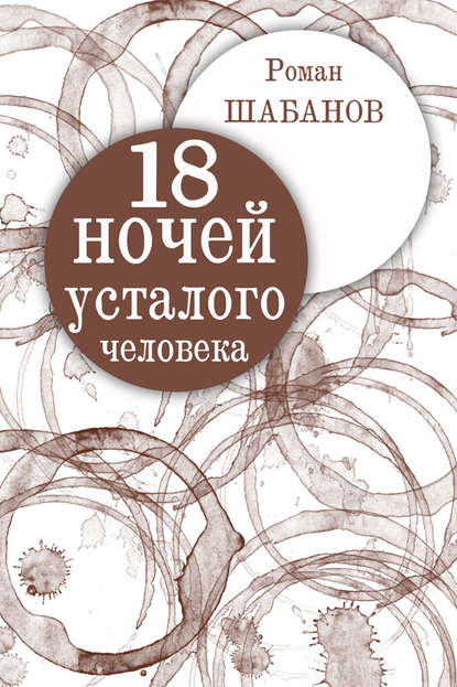 18 ночей усталого человека. Дневник реальных событий - Роман Шабанов