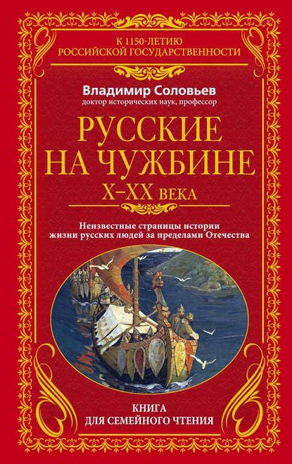 Русские на чужбине. Неизвестные страницы истории жизни русских людей за пределами Отечества X–XX вв. - Владимир Соловьев