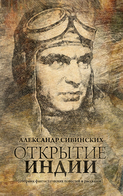 Открытие Индии (сборник) — Александр Сивинских