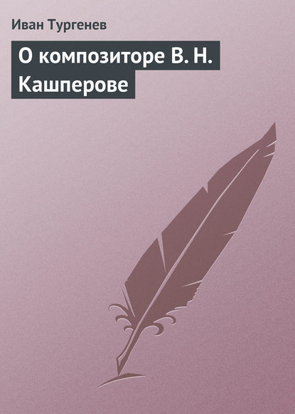 О композиторе В. Н. Кашперове - Иван Тургенев