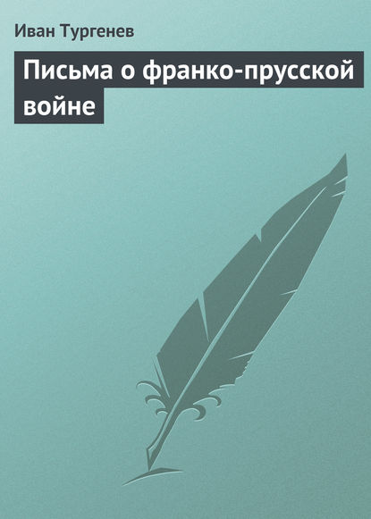 Письма о франко-прусской войне - Иван Тургенев