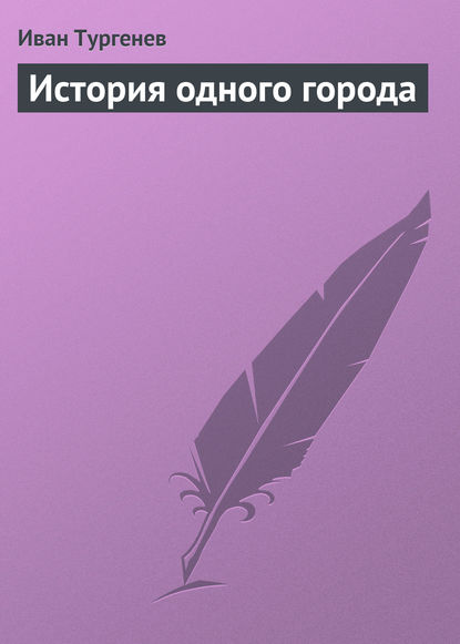 История одного города — Иван Тургенев