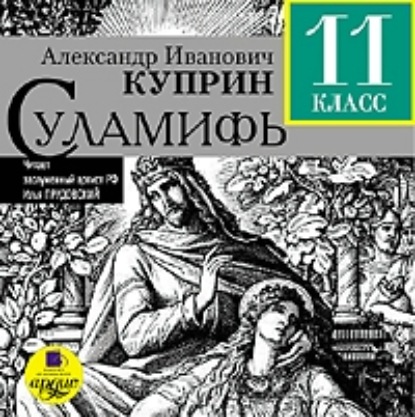 Суламифь — Александр Куприн