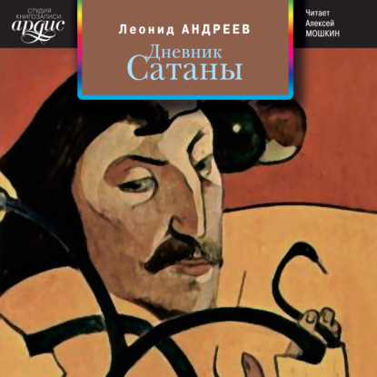 Дневник Сатаны - Леонид Андреев