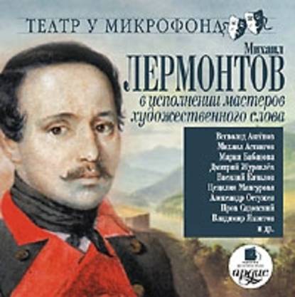 В исполнении мастеров художественного слова. Театр у микрофона - Михаил Лермонтов