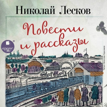 Очарованный странник. Левша. Леди Макбет Мценского уезда. Человек на часах. Тупейный художник. Зверь — Николай Лесков