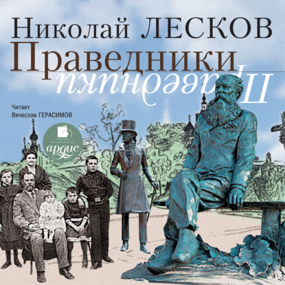 Праведники - Николай Лесков