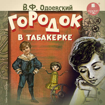 Городок в табакерке. 14 сказок - Владимир Одоевский