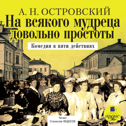 На всякого мудреца довольно простоты — Александр Островский