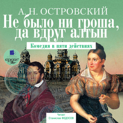 Не было ни гроша, да вдруг алтын — Александр Островский