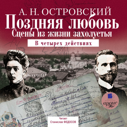 Поздняя любовь: Сцены из жизни захолустья — Александр Островский