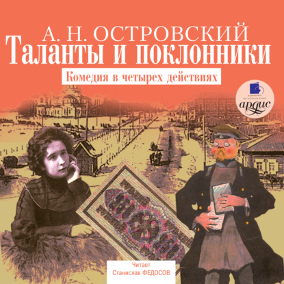 Таланты и поклонники — Александр Островский