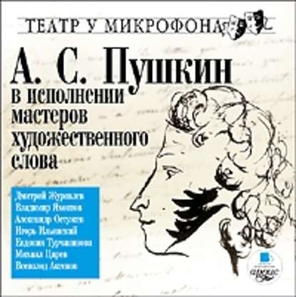 В исполнении мастеров художественного слова. Театр у микрофона - Александр Пушкин