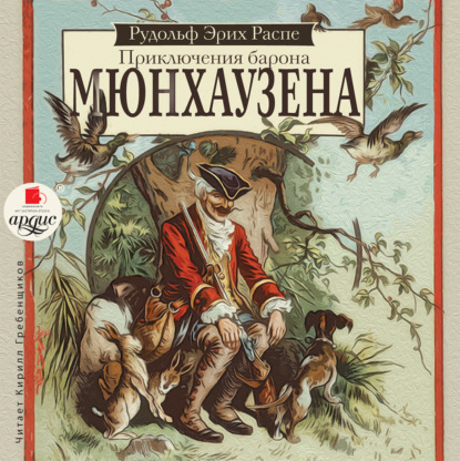 Приключения барона Мюнхаузена — Рудольф Эрих Распе