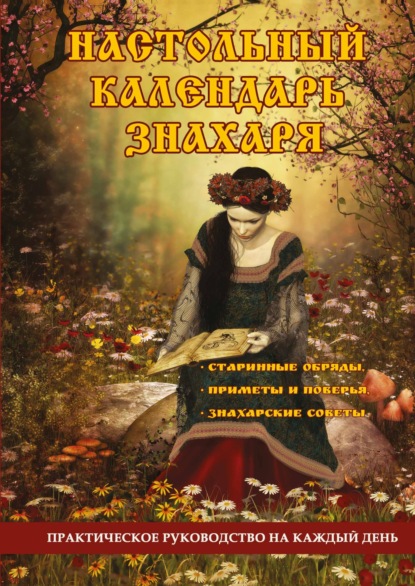 Настольный календарь знахаря. Практическое руководство на каждый день - Группа авторов